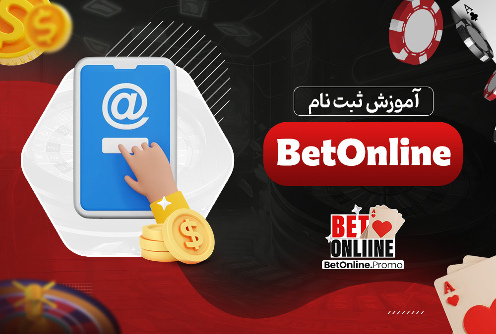 آموزش ثبت نام BetOnline