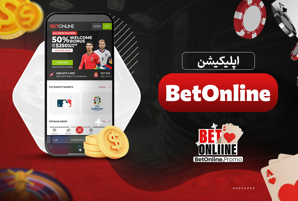 اپلیکیشن BetOnline