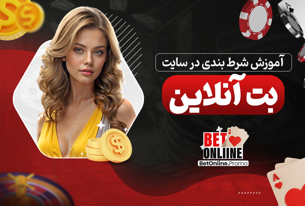 آموزش-شرط-بندی-در-سایت-بت-آنلاین