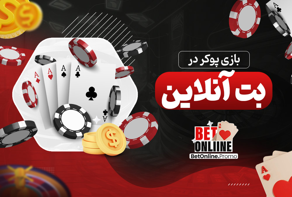 بازی-پوکر-در-بت-آنلاین