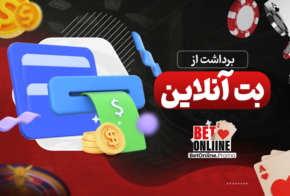 برداشت-از-بت-آنلاین