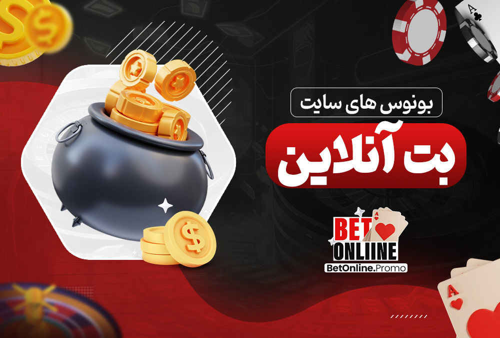 بونوس-های-سایت-بت-آنلاین