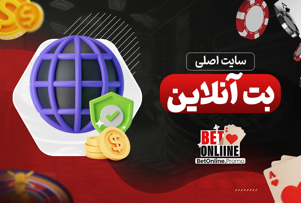 سایت-اصلی-بت-آنلاین