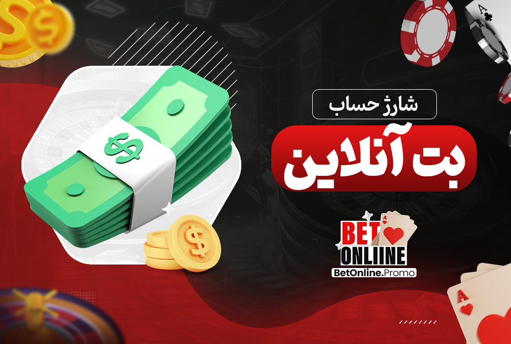 شارژ-حساب-بت-آنلاین