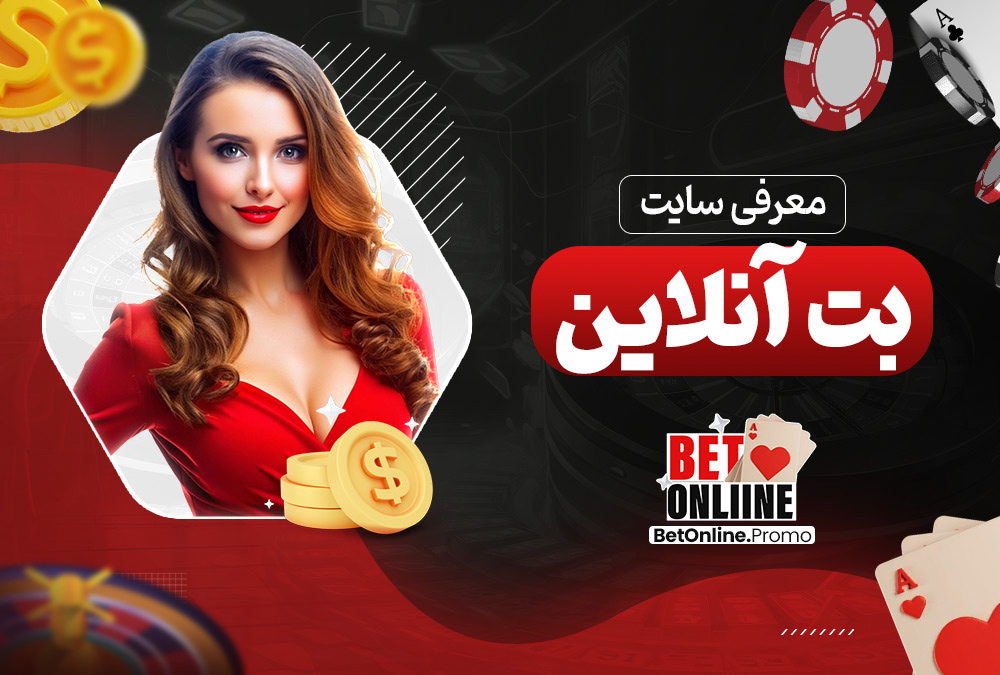 معرفی-سایت-بت-آنلاین