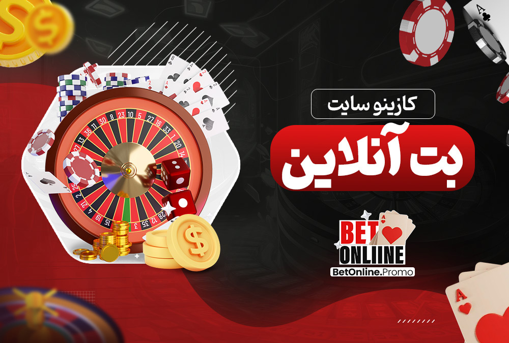 کازینو-سایت-بت-آنلاین